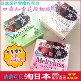 【现货】日本/明治製菓Meltykiss雪吻巧克力56g 冬季限定3款