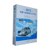 节能与新能源汽车年鉴（2013）（该领域研究、生产、经营的工具书，含金量极高）