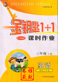 2016全新正版金钥匙1+1课时作业小学3三年级下册英语江苏版译林版