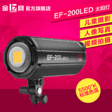 金贝 EF-200 太阳灯视频微电影人像实景棚影棚灯3D打印LED摄影灯