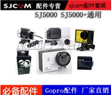 sjcam sj5000 sj5000+防水壳 镜头盖 边框 UV镜车充吸盘电池双充
