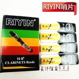 乐器配件 上海RIYIN/瑞银 瑞音 单簧管/黑和哨片