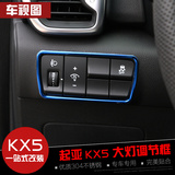 起亚KX5大灯调节开关亮片贴 KX5内饰改装左中控装饰框kx5改装专用