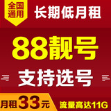 88靓号 北京联通4G电话卡3G手机卡流量卡全国无漫游号码套餐选号
