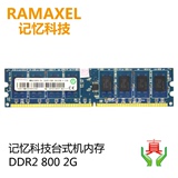记忆科技台式机内存条DDR2 800 2G电脑内存卡二代全新原装正品
