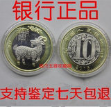 2015年羊年纪念币新二轮生肖羊纪念币面值10元硬币 保真送小圆盒