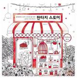 幻想的商店 成人手绘本 韩国原版成人绘本减压涂色填色涂鸦书