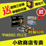 送超频三全铜散热器 Asus/华硕 B85-PLUS全固态四核大板1150针CPU