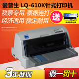 爱普生 LQ-610K 平推针式打印机24针 税票专用 票据连打