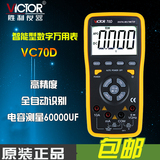 胜利原装VC70C/VC70D智能数字万用表自动量程测温背光显示电容