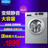 Haier/海尔 G80718B12S全自动变频滚筒洗衣机家用静音下排水8公斤