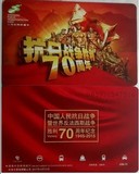 上海交通卡 公交卡 抗战胜利70周年纪念 交通卡 J06-15 全新现货