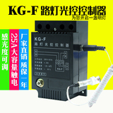 KG-F 光控开关 路灯控制器 带光感探头 感光可调25A 220V
