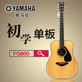 正品YAMAHA雅马哈FG800S41寸民谣单板初学入门电箱木吉他吉它jita