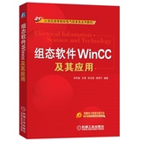 正版！《组态软件WINCC及其应用》刘华波等/机械工业出版社