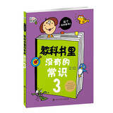 教科书里没有的常识3 中国青少年 儿童百科全书 儿童读物科普书籍 小学生暑假课外书 漫画趣味科学常识 核心阅读系列