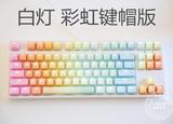 正品 IKBC G87 背光 樱桃轴 德国 冰蓝灯 彩虹键帽 87 机械键盘
