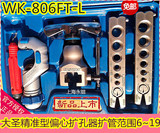 大圣精准偏心扩口器WK-806FT 铜管扩管器胀管器 喇叭口制冷工具