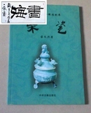 旧书柴瓷---中华文明一辉煌创举（柴窑柴瓷是五代后周皇帝柴荣亲