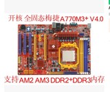 梅捷SY-A77M3+全固态电容通吃DDR2/DDR3内存二手AMD770 四核主板