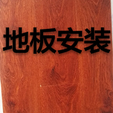 北京地区地板安装服务地板安装木地板安装强化复合实木地板竹地板