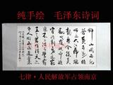 人民解放军占领南京毛泽东诗词国画字画书法手写名家真迹钟山风雨