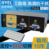 OYEL 2口VGA切换器2进1出 二进一出VGA音视频切换器共享器