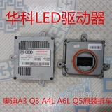 奥迪A1/A3/A4L/A5/A6L/Q3/Q5新帕萨特华科LED日行灯光源驱动光导