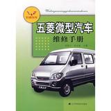 五菱微型汽车维修手册 畅销书籍 正版