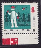 J65安全月4-4色标头 邮票 全品 集邮