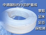 国标铜芯RVV白护套电线电缆2芯3芯4芯×0.75/1/1.5/2.5/4平方零剪