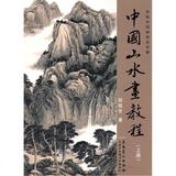 艺术/?中国山水画教程(上)/传统中国画技法详解/正版