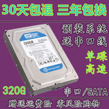 原装 希捷/WD3200AAJS 320G 台式机硬盘SATA串口7200转 单碟静音
