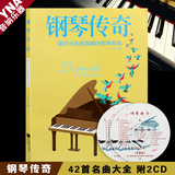 正版好听的42首超炫名曲理查德克莱德曼钢琴曲书钢琴传奇送2CD