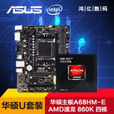 Asus/华硕 四核套装 AMD 860K四核套装搭配华硕A68HM-E主板