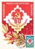 【奥托玛邮票】苏联极限片1977年十月革命60周年 邮展 SP4725-4