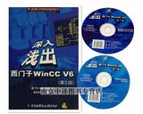 正版现货！深入浅出西门子WinCC V6（含盘）（第2版）WinCC教程书籍 WinCC V6.0视频学习教程 组态软件基础知识