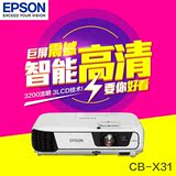 爱普生投影仪CB-X31投影仪 家用商务教育 投影机 高清1080P 无线