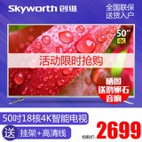 Skyworth/创维 50V6E 50吋18核4K超高清智能网络LED平板液晶电视