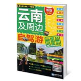 预售 云南及周边自驾游地图册(新版) 旅游地图 正版畅销图书籍 限区包邮