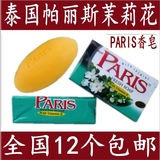 泰国进口正品 帕丽斯茉莉花香皂70G PARIS比DG更香 12个包邮