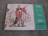 收藏小人书老版连环画统一六国上海人民美术出版社双林杨火才绘画
