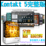 PC\MAC Kontakt 5 5.41完整版中文视频教程 原厂音色库 入库工具