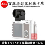 Leica/徕卡 X TYP113取景器 T TYP701原装电子取景器 18767 现货
