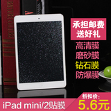 苹果iPad mini2贴膜 ipadmini3平板保护膜 迷你2/3高清磨砂钻石膜