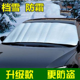 汽车遮雪挡防雪档前挡风玻璃罩除霜挡雪挡车用遮阳档冬季用品通用