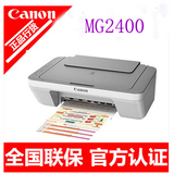正品 佳能 MG2400 家用黑白彩色照片复印扫描打印机 学生一体机