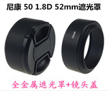 52mm 金属 遮光罩 尼康 50 1.8D 1.4D 标头 35mm/2D 1.8G定焦镜头