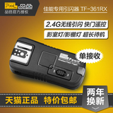 品色TF-361 RX 佳能单反相机高速无线闪光灯引闪器单接收触发器