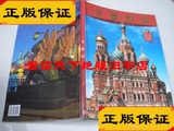 [正版]圣彼得堡---历史与建筑（彩色画册）/玛格丽特